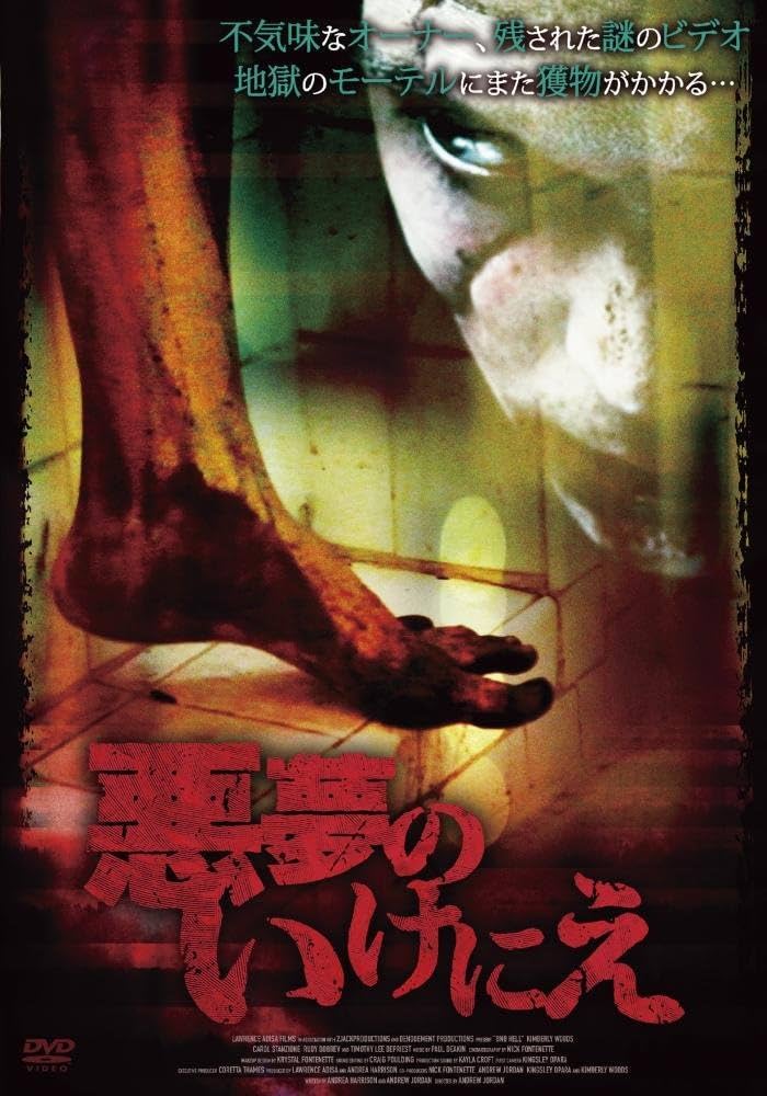 Amazon.co.jp: 悪夢のいけにえ [DVD] : アンドリュー